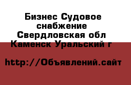 Бизнес Судовое снабжение. Свердловская обл.,Каменск-Уральский г.